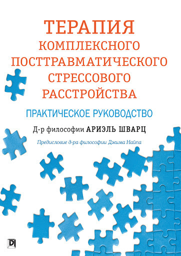 Терапія комплексного посттравматичного стресового розладу: практичний посібник. Аріель Шварц