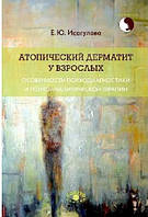 Атопічний дерматит у дорослих. Особливості психодіагностики та психоаналітичної терапії. Ісагульова Олена