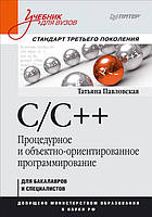 C/C++. Процедурное и объектно-ориентированное программирование. Учебник / Павловская Т. А. /