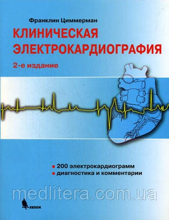 Франклін Циммерман Клінічна електрокардіографія 2020 рік 2-е видання