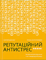 Книга Репутаційний антистрес. Інструктор для власників і топ-менеджерів бізнесу. Автор - С. Біденко (Yakaboo)