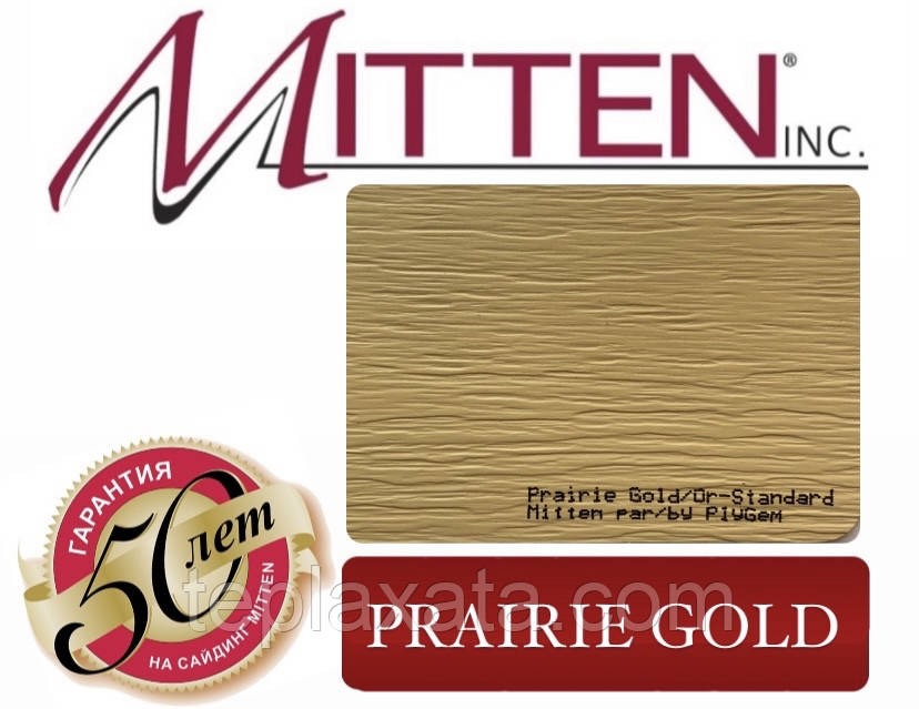 Сайдинг вініловий MITTEN Prairie Gold (0,8464 м2)