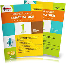 1 клас. Математика. Робочі зошити. Частина 1 і 2 (Логачевська С. П. Логачевська Т. А.) Літера