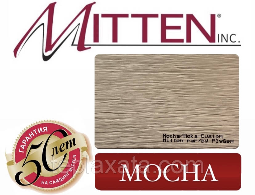 Сайдинг вініловий MITTEN Mocha (0,8464 м2)