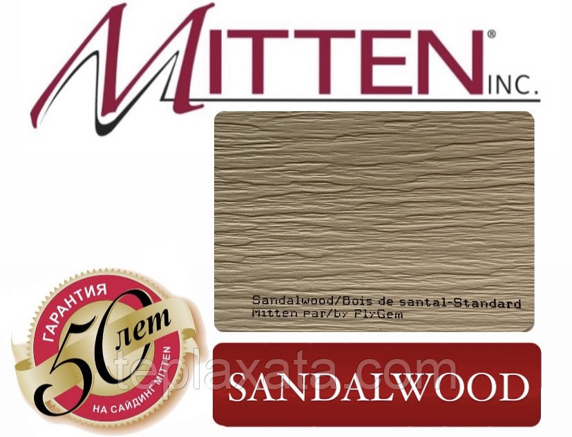 Сайдинг вініловий MITTEN Sandalwood (0,8464 м2)