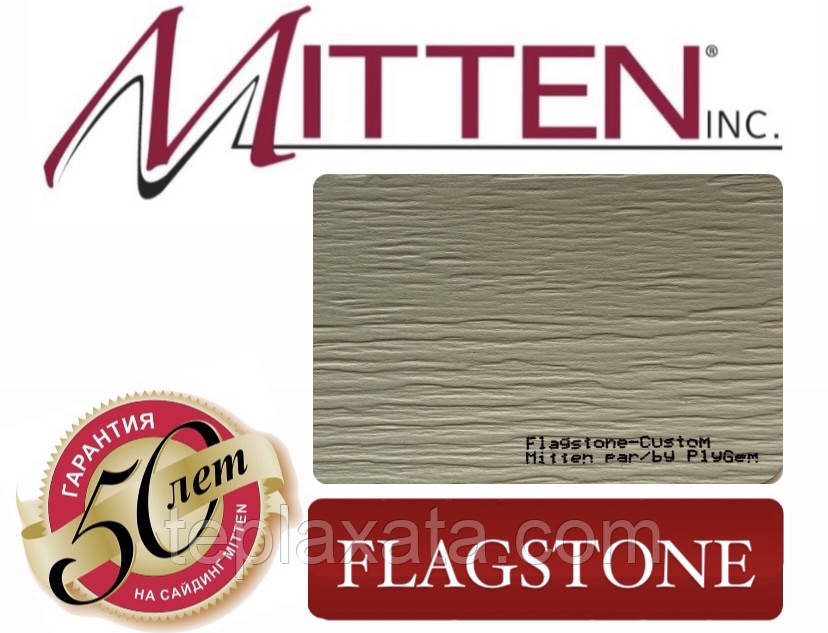 Сайдинг вініловий MITTEN Flagstone (0,8464 м2)