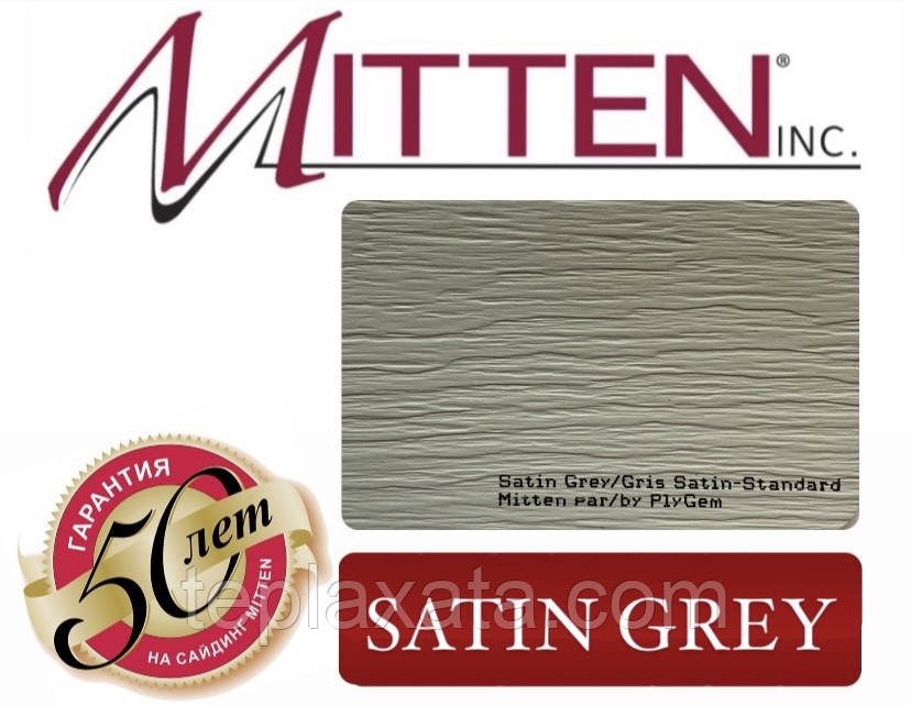 Сайдинг вініловий MITTEN Satin Grey (0,8464 м2)