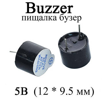 Buzzer пискавка 5 В (12 * 9.5 мм) бузер зумер активний 5v