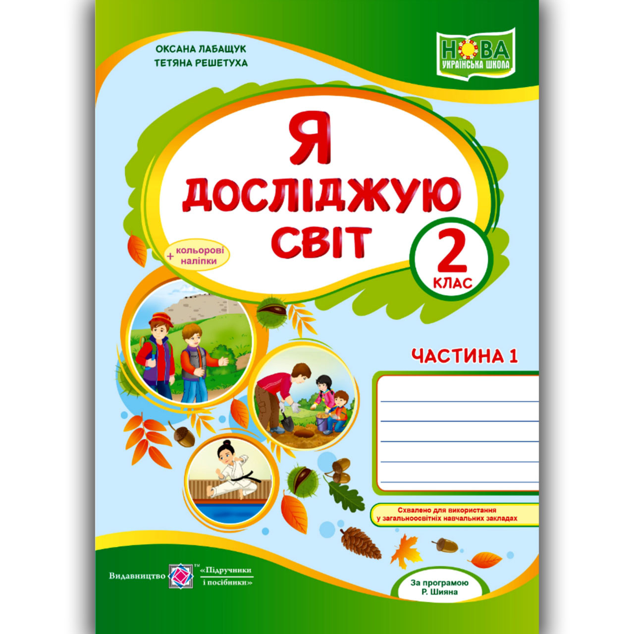 Зошит Я досліджую світ 2 клас 1 частина До підручника Волощенко О. Авт: Лабащук О. Вид: Підручники і Посібники