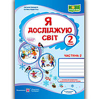Зошит Я досліджую світ 2 клас 2 частина До підручника Волощенко О. Авт: Лабащук О. Вид: Підручники і Посібники