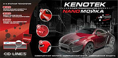 Нано-мийка автомобіля, хімія для нано-мийки Kenotek (Бельгія).
