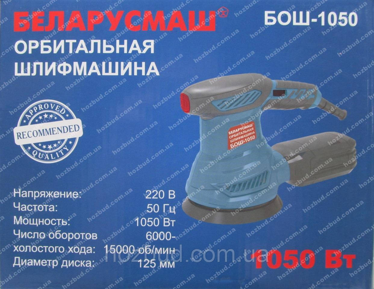 Орбітальна шліфмашина Беларусмаш БОШ-1050 (1050 Вт)