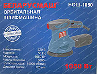 Орбитальная шлифмашина Беларусмаш БОШ-1050 (1050 Вт)