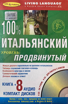 100% італійський. Просунутий рівень (книга + CD 8)