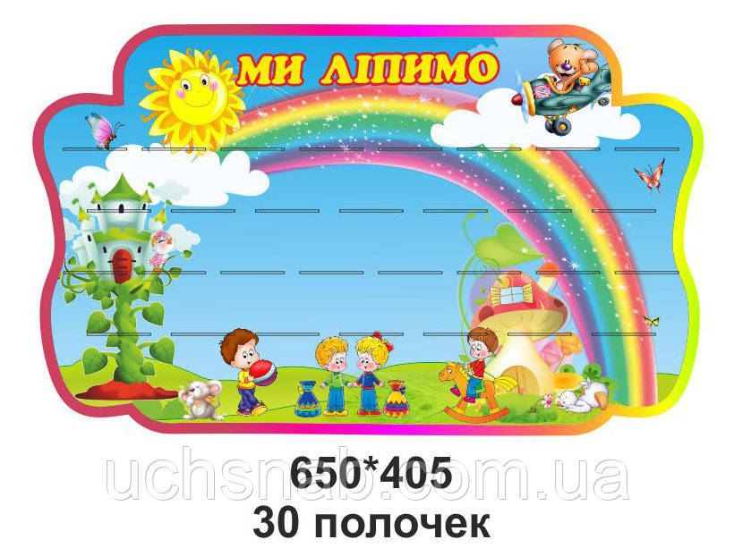 Стенд для дитячого садка "Ми ліємо"