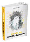 Думати, як Леонардо да Вінчі, фото 3