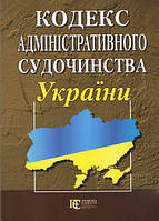 Книга Кодекс адміністративного судочинства України. Станом на 21 жовтня 2021 року (Алерта)