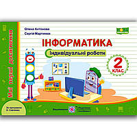 Індивідуальні роботи Інформатика 2 клас Авт: Антонова О. Вид: Підручники і Посібники