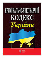 Книга Кримінально-виконавчий кодекс України (Алерта)