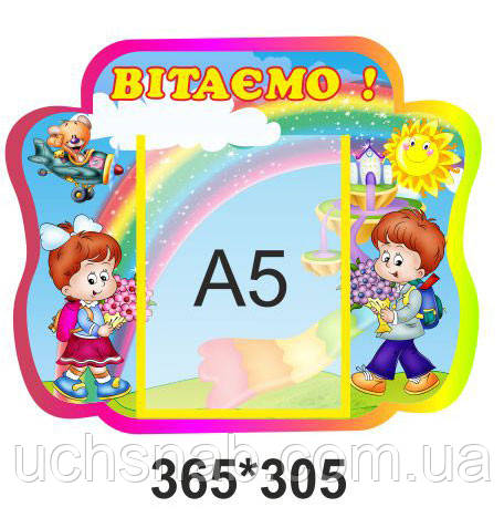 Стенд для дитячого садка "Вітаємо!"