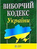 Книга Виборчий кодекс України (Алерта)