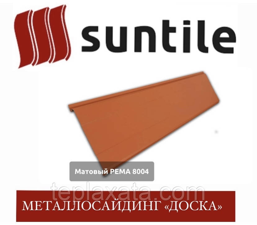 Металлосайдинг SUNTILE Доска (матполиэстер) 0,45 мм - фото 1 - id-p541476312