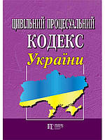 Книга Цивільний процесуальний кодекс України (Алерта)