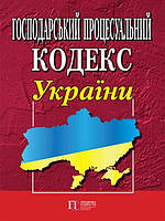 Книга Господарський процесуальний кодекс України (Алерта)