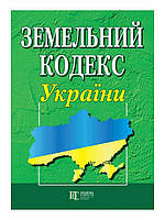 Книга Земельний кодекс України (Алерта)