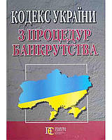 Книга Кодекс України з процедур банкрутства (Алерта)