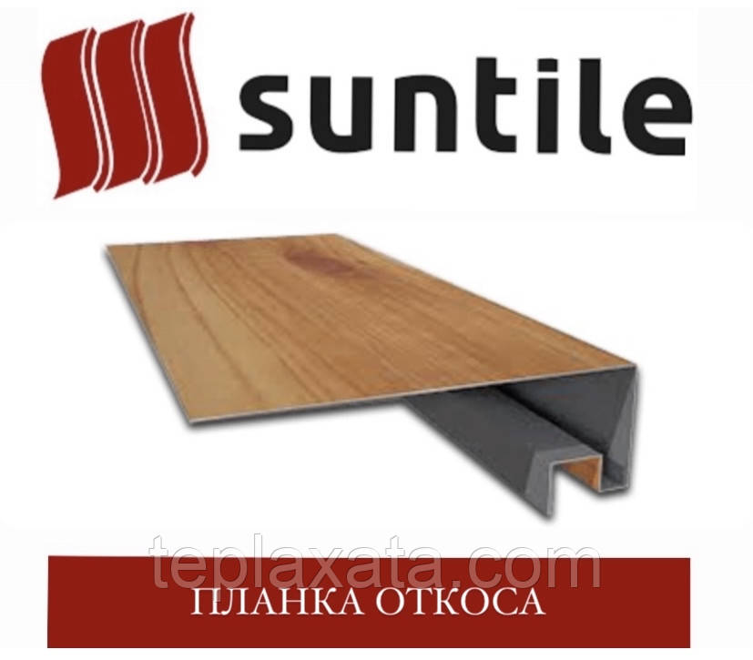 SUNTILE Профіль віконний 24 см Планкакоса 0,40 мм Китай (2 м)