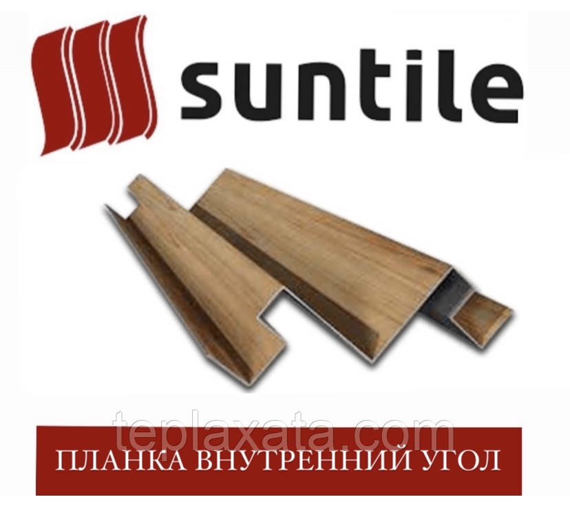 ОПТ — Металосайінг SUNTILE Внутрішній кут (2 м)