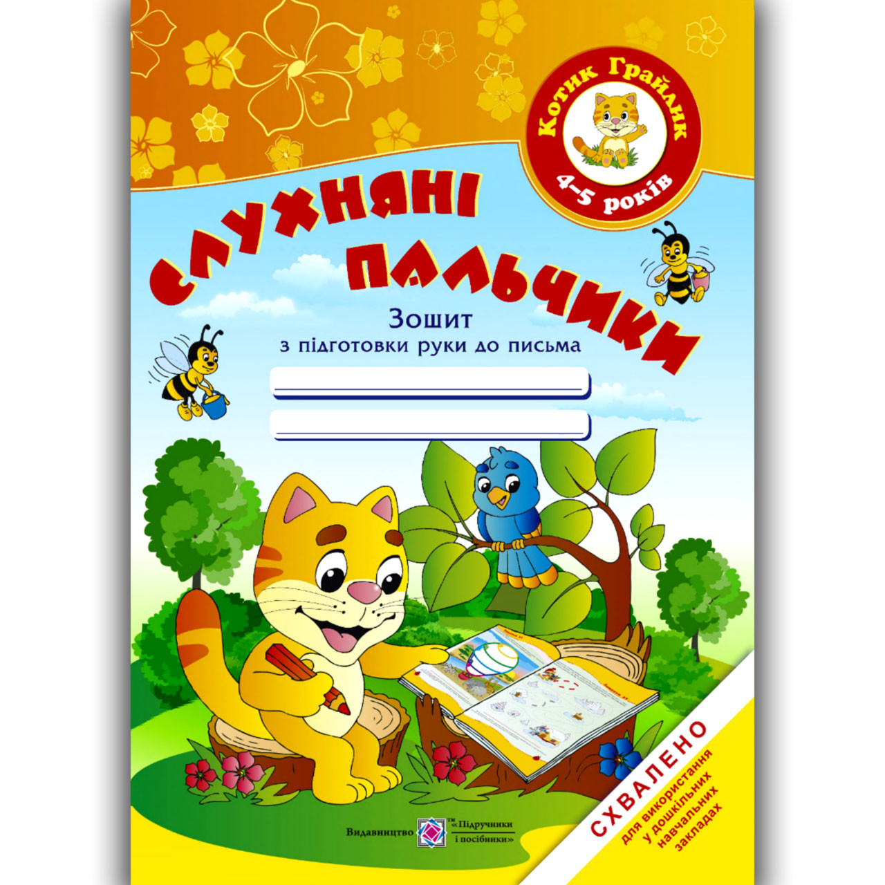 Слухняні пальчики Зошит для дітей 4-5 років Котик Грайлик Авт: Косован О. Вид: Підручники і Посібники, фото 1