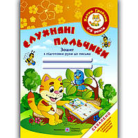 Слухняні пальчики Зошит для дітей 4-5 років Котик Грайлик Авт: Косован О. Вид: Підручники і Посібники