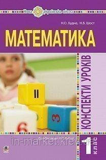 Математика. 1 клас. Конспекти уроків. (до підручника Будної Н.О.), Богдан, фото 1