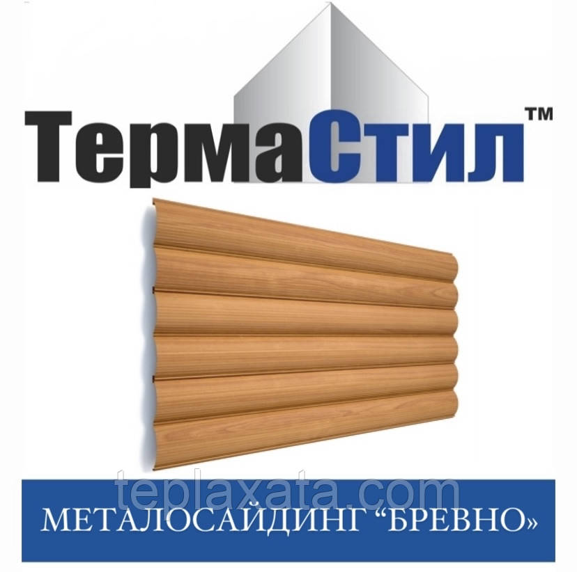 ОПТ - Металлосайдинг под дерево Termasteel Бревно блокхаус (Printech) Китай 0.40 мм - фото 2 - id-p715544357