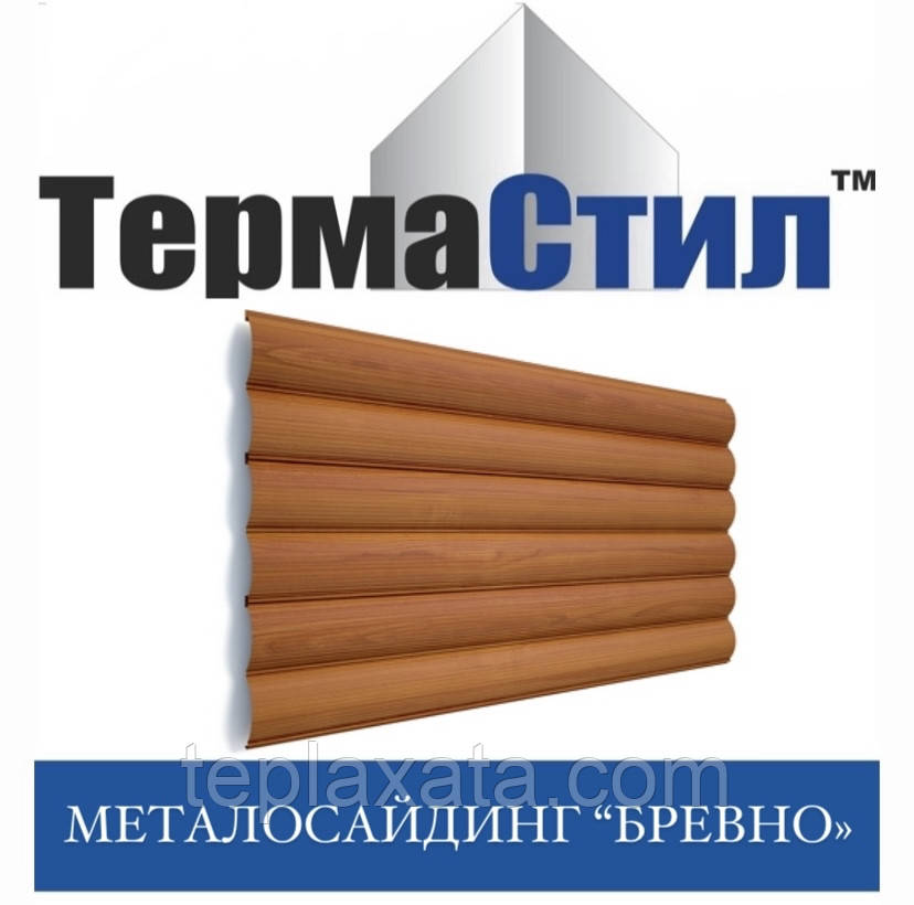 ОПТ - Металлосайдинг под дерево Termasteel Бревно блокхаус (Printech) Китай 0.40 мм - фото 3 - id-p715544357