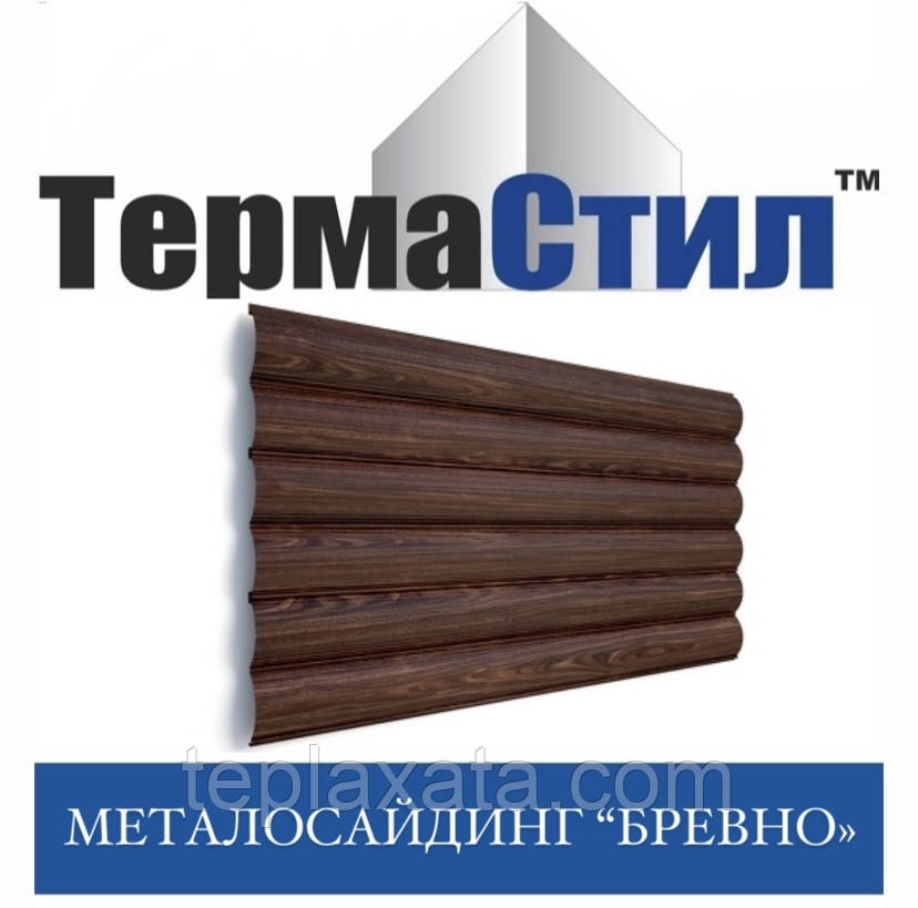 ОПТ - Металлосайдинг под дерево Termasteel Бревно блокхаус (Printech) Китай 0.40 мм - фото 1 - id-p715544357