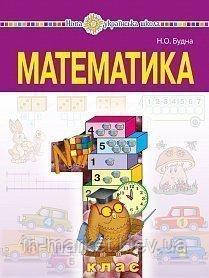 1 клас. Математика. Підручник. Будна Н. О., Богдан, фото 1