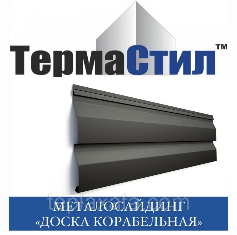 ТЕРМАСТИЛ Металосайнг двосторонній Корабельна дошка 0,45 мм Україна матполіестер