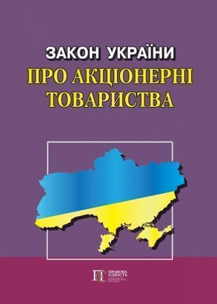 Книга Закон України "Про акціонерні товариства" (Алерта)