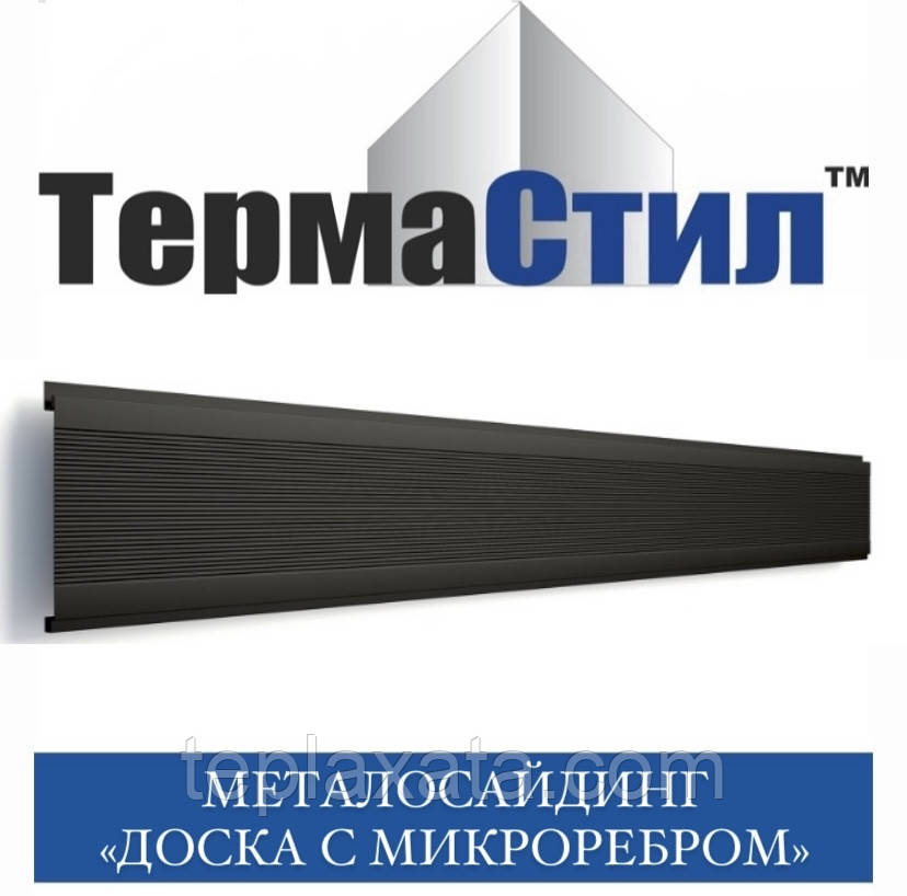 ТЕРМАСТИЛ Металосайдинг Дошка з мікробром двосторонній 0,45 мм Україна матполіестер