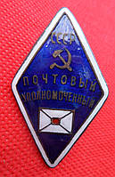 Знак почтовый уполномоченный СССР томпак,горячая эмаль муляж