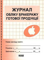 Журнал обліку бракеражу готової продукції арт. О376043У ISBN 9789663142180