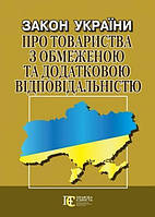 Книга Закон України "Про товариства з обмеженою та додатковою відповідальністю" (Алерта)