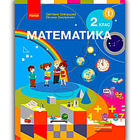 Підручник Математика 2 клас Авт: Скворцова С. Онопрієнко О. Вид: Ранок