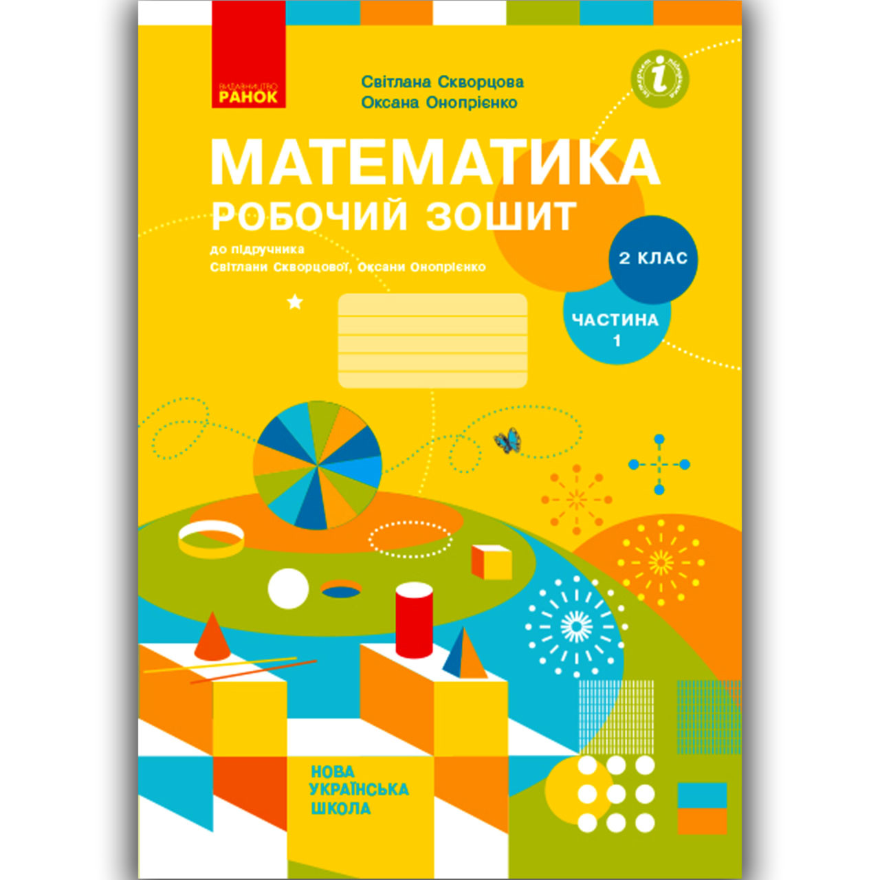 Робочий зошит Математика 2 клас Частина 1 Авт: Скворцова С. Вид: Ранок