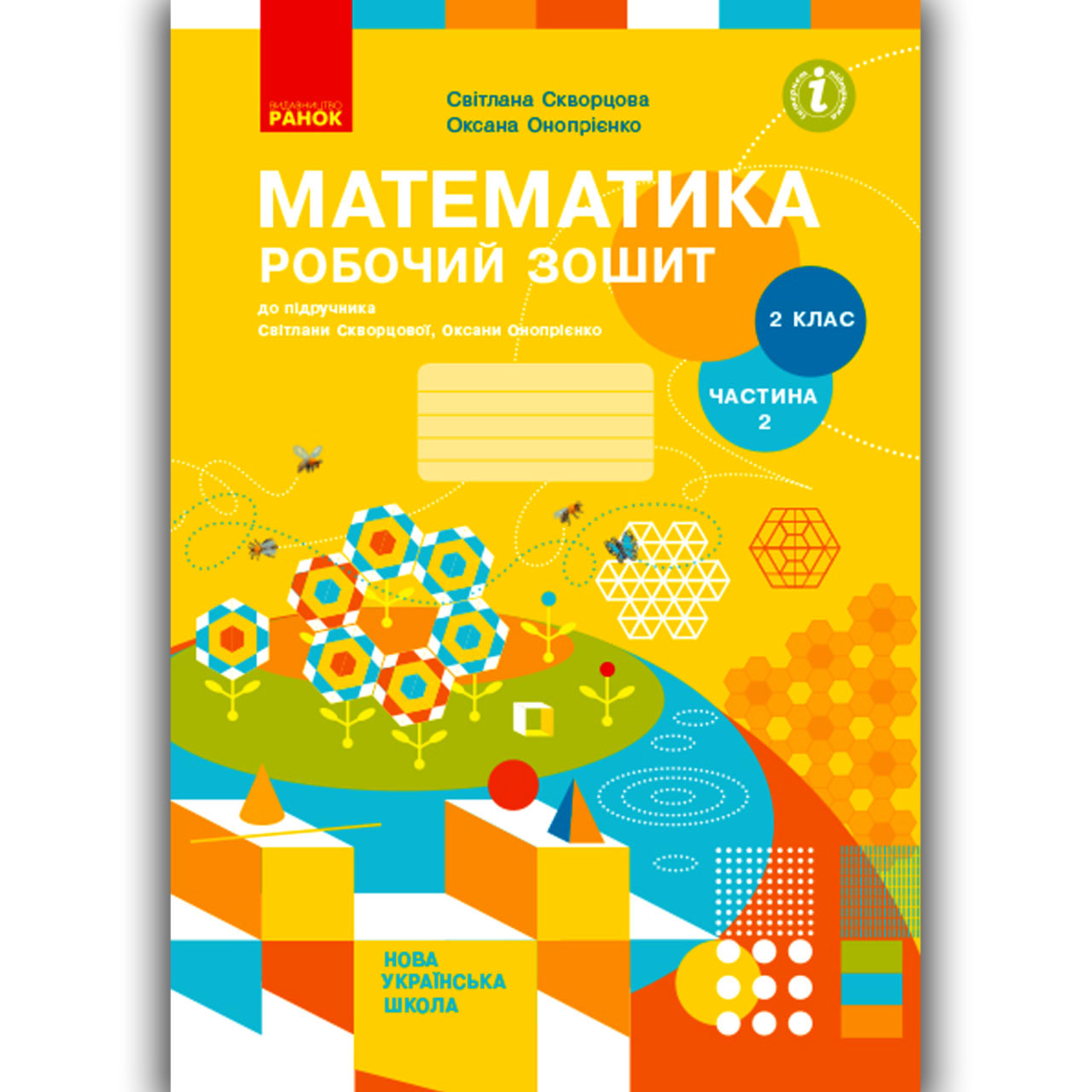 Робочий зошит Математика 2 клас Частина 2 Авт: Скворцова С. Вид: Ранок