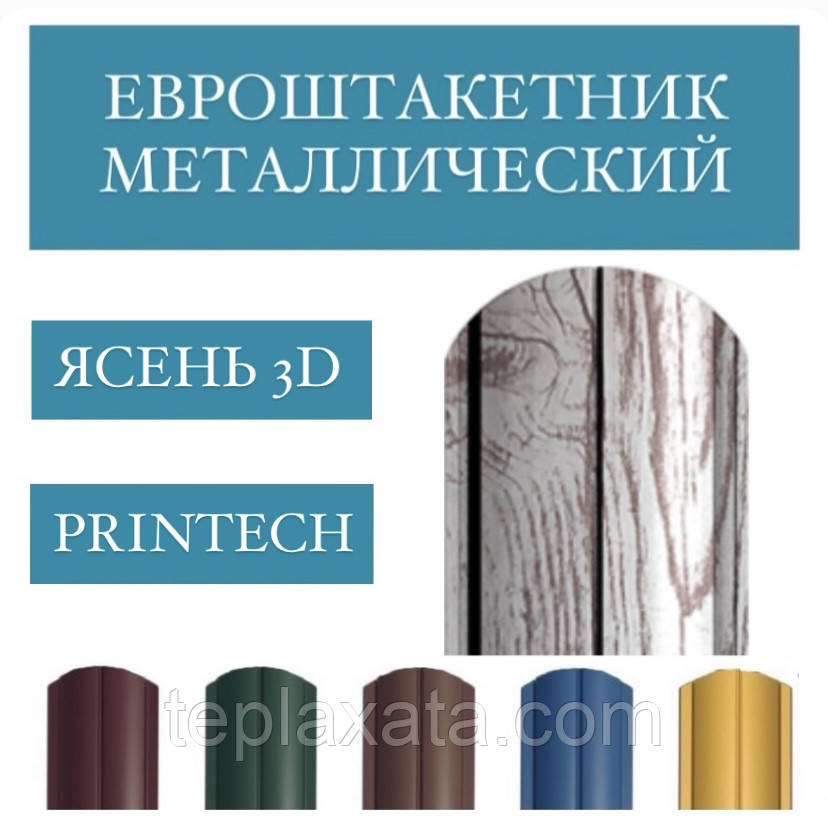 Евроштакетник 1-сторонний, Printech 3D ясень, 0,4 мм