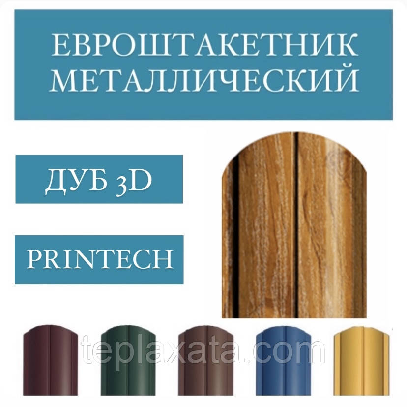 Євроштакетник 130 мм Printch двосторонній, 0,40-0,43 мм